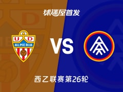【西乙】阿尔梅里亚vs安道尔FC首发阵容名单(2026年02月14日)