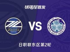 【日职联】町田泽维亚vs水户蜀葵首发阵容名单(2026年02月14日)