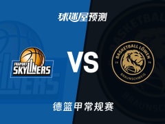 德篮甲比赛前瞻：法兰克福vs布伦瑞克预测分析(2026年02月15日)