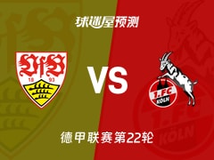 德甲比赛前瞻：斯图加特vs科隆预测分析(2026年02月15日)