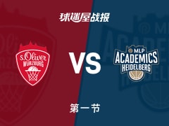 德篮甲常规赛：维尔茨堡奥利弗0-0海德堡打平手