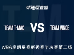 【NBA全明星赛新秀赛半决赛第二场】麦迪队vs卡特队直播在线观看(2026年02月14日)