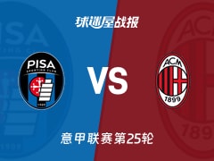 【意甲联赛第25轮】比萨vsAC米兰比赛结果：比萨(1-2)AC米兰比分战报(2026年02月14日)