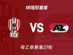 【荷乙联赛第27轮】奥斯vs阿尔克马尔青年队直播在线观看(2026年02月14日)