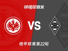 【德甲】法兰克福vs门兴首发阵容名单(2026年02月14日)