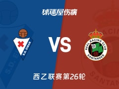 【西乙联赛第26轮】埃瓦尔vs桑坦德竞技伤病名单最新(2026年02月15日)