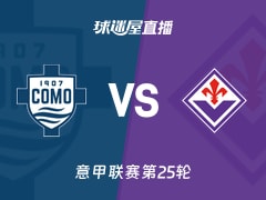 【意甲联赛第25轮】科莫vs佛罗伦萨直播在线观看(2026年02月14日)