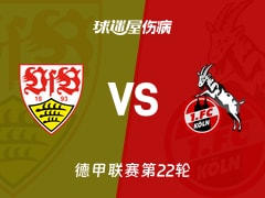 【德甲联赛第22轮】斯图加特vs科隆伤病名单最新(2026年02月15日)