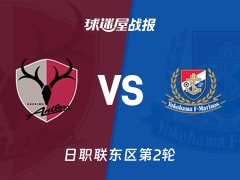 【日职联东区第2轮】鹿岛鹿角vs横滨水手比赛结果：鹿岛鹿角(1-0)横滨水手比分战报(2026年02月14日)