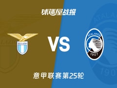 【意甲联赛第25轮】拉齐奥vs亚特兰大比赛结果：拉齐奥(0-2)亚特兰大比分战报(2026年02月15日)