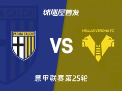 【意甲】帕尔马vs维罗纳首发阵容名单(2026年02月15日)