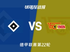 【德甲联赛第22轮】汉堡vs柏林联合比赛结果：汉堡(3-2)柏林联合比分战报(2026年02月14日)
