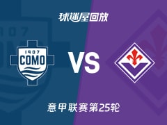 【意甲联赛第25轮】科莫vs佛罗伦萨录像回放在线观看(2026年02月14日)