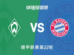 【德甲联赛第22轮】云达不莱梅vs拜仁录像回放在线观看(2026年02月14日)