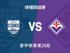 【意甲联赛第25轮】科莫vs佛罗伦萨比赛结果：科莫(1-2)佛罗伦萨比分战报(2026年02月14日)