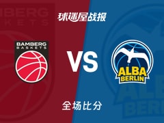 德篮甲常规赛：ALBA柏林以98-92战胜保罗沙，马蒂斯塞克22+5+4