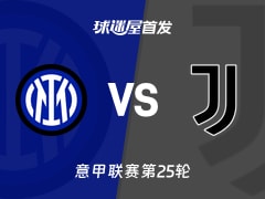 【意甲】国米vs尤文首发阵容名单(2026年02月15日)