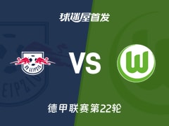 【德甲】RB莱比锡vs沃尔夫斯堡首发阵容名单(2026年02月16日)