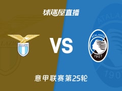 【意甲联赛第25轮】拉齐奥vs亚特兰大直播在线观看(2026年02月15日)
