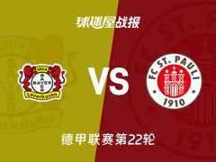 【德甲联赛第22轮】勒沃库森vs圣保利比赛结果：勒沃库森(4-0)圣保利比分战报(2026年02月14日)