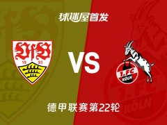 【德甲】斯图加特vs科隆首发阵容名单(2026年02月15日)