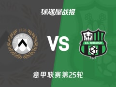 【意甲联赛第25轮】乌迪内斯vs萨索洛比赛结果：乌迪内斯(1-2)萨索洛比分战报(2026年02月15日)