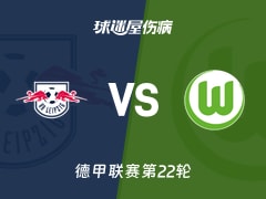 【德甲联赛第22轮】RB莱比锡vs沃尔夫斯堡伤病名单最新(2026年02月16日)