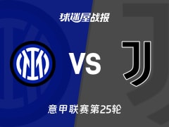 【意甲联赛第25轮】国米vs尤文比赛结果：国米(3-2)尤文比分战报(2026年02月15日)