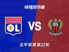【法甲联赛第22轮】里昂vs尼斯伤病名单最新(2026年02月16日)