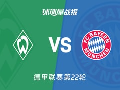 【德甲联赛第22轮】云达不莱梅vs拜仁比赛结果：云达不莱梅(0-3)拜仁比分战报(2026年02月14日)
