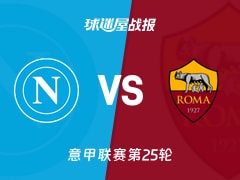 【意甲联赛第25轮】那不勒斯vs罗马比赛结果：那不勒斯(2-2)罗马比分战报(2026年02月16日)