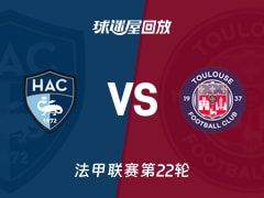 【法甲联赛第22轮】勒阿弗尔vs图卢兹录像回放在线观看(2026年02月15日)