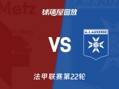 【法甲联赛第22轮】梅斯vs欧塞尔录像回放在线观看(2026年02月16日)