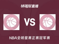 【NBA全明星赛正赛冠军赛】待定vs待定直播在线观看(2026年02月16日)
