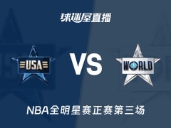 【NBA全明星赛正赛第三场】星条队vs世界队直播在线观看(2026年02月16日)