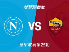 【意甲】那不勒斯vs罗马首发阵容名单(2026年02月16日)