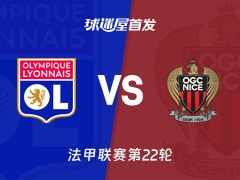 【法甲】里昂vs尼斯首发阵容名单(2026年02月16日)