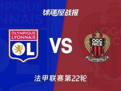 【法甲联赛第22轮】里昂vs尼斯比赛结果：里昂(2-0)尼斯比分战报(2026年02月16日)