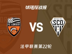 【法甲联赛第22轮】洛里昂vs昂热比赛结果：洛里昂(2-0)昂热比分战报(2026年02月16日)
