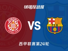 【西甲联赛第24轮】赫罗纳vs巴萨比赛结果：赫罗纳(2-1)巴萨比分战报(2026年02月17日)