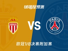 欧冠比赛前瞻：摩纳哥vs巴黎圣日耳曼预测分析(2026年02月18日)