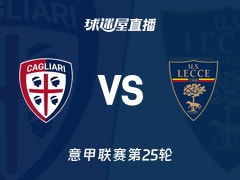 【意甲联赛第25轮】卡利亚里vs莱切直播在线观看(2026年02月17日)