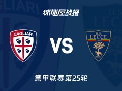 【意甲联赛第25轮】卡利亚里vs莱切比赛结果：卡利亚里(0-2)莱切比分战报(2026年02月17日)