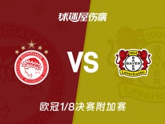 【欧冠1/8决赛附加赛】奥林匹亚科斯vs勒沃库森伤病名单最新(2026年02月19日)