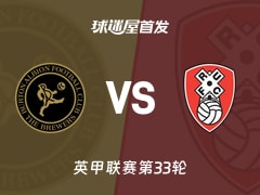 【英甲】伯顿vs罗瑟汉姆首发阵容名单(2026年02月18日)