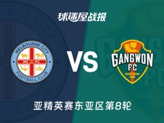 【亚精英赛东亚区第8轮】墨尔本城vs江原FC比赛结果：墨尔本城(0-0)江原FC比分战报(2026年02月18日)
