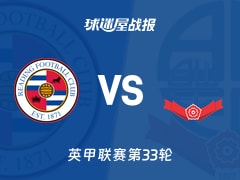 【英甲联赛第33轮】雷丁vs博尔顿比赛结果：雷丁(1-1)博尔顿比分战报(2026年02月18日)
