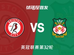 【英冠】布里斯托尔城vs雷克瑟姆首发阵容名单(2026年02月18日)