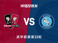【英甲】埃克塞特城vs韦康比流浪者首发阵容名单(2026年02月18日)