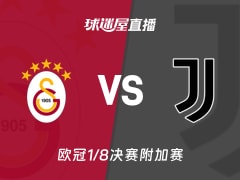 【欧冠1/8决赛附加赛】加拉塔萨雷vs尤文直播在线观看(2026年02月18日)